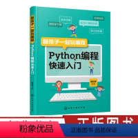 [正版]跟孩子一起玩编程 Python编程快速入门 教孩子学编程 小小的Python编程故事 少儿编程 青少年编程 编