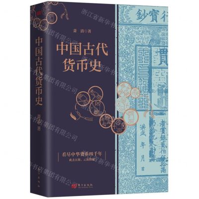 [N]中国古代货币史(精)-9787520736121