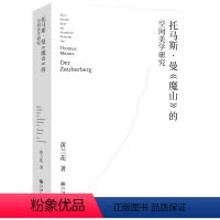 [正版]托马斯·曼《魔山》的空间美学研究