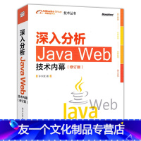 [友一个正版]深入分析Java Web技术内幕 修订版 阿里巴巴集团技术丛书java web开发实战指南 计算机程序设