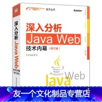 [友一个正版]深入分析Java Web技术内幕 修订版 阿里巴巴集团技术丛书java web开发实战指南 计算机程序设