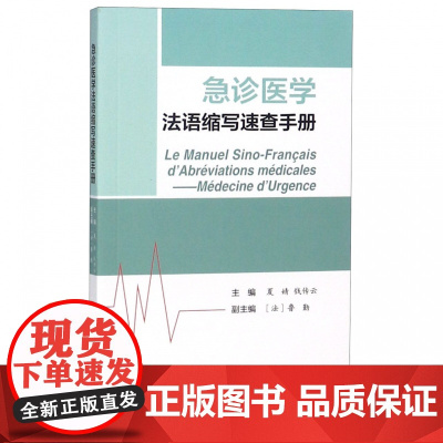 急诊医学法语缩写速查手册