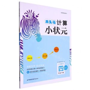 [N]小学数学(4下BS全彩学生用书)/木头马计算小状元-9787545920550