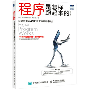 程序是怎样跑起来的(第3版)