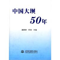 正版新书]中国大坝五十年潘家铮 何璟9787508403601