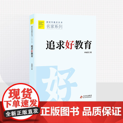 追求好教育 李镇西 著 新时代教育丛书 名家系列 北京教育出版社 正版 校长智库教育研究院