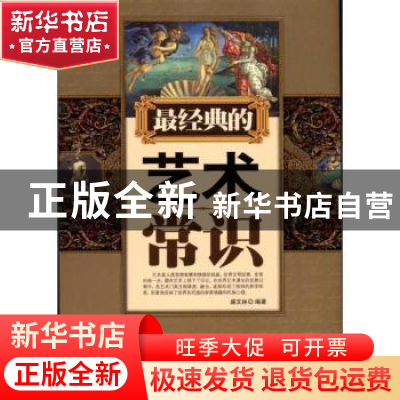 正版 最经典的艺术常识 盛文林编著 台海出版社 978780