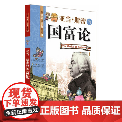 看漫画读经典系列—亚当·斯密的国富论(通过漫画亲近思想大师)