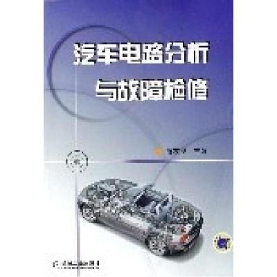 正版新书]汽车电路分析与故障检修麻友良9787111183471