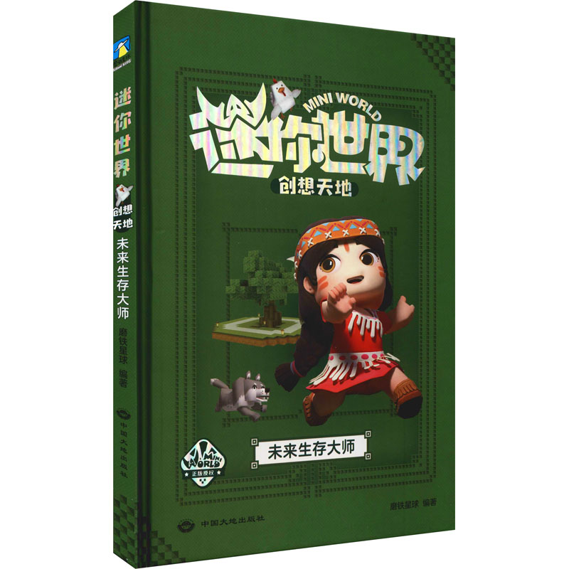 正版新书]迷你世界创想天地. 未来生存大师磨铁星球 编9787520