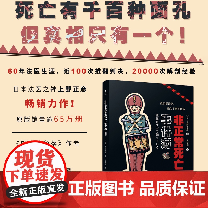 非正常死亡事件簿 日本法医上野正彦作品 法医科普与人生领悟 尸体解剖法医学尸体变化尸体会说话案件推理 正版书籍