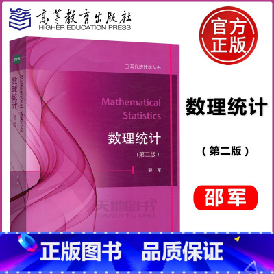 [正版]YS 数理统计第二版 第2版 现代统计学丛书 [Mathematical Statistics] 邵军 高等