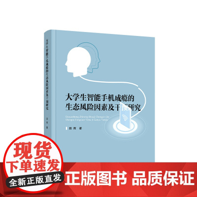 正版 大学生智能手机成瘾的生态风险因素及干预研究 田雨著 人民出版社