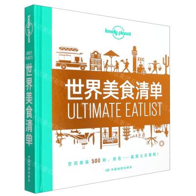 [N]世界美食清单(精)/lonely planet-9787520412988