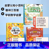会说话的启蒙认知小百科+数学思维+唐诗三百首 [正版]会说话的认知小百科早教有声书幼儿手指点读发声婴幼儿童有声读物 1-