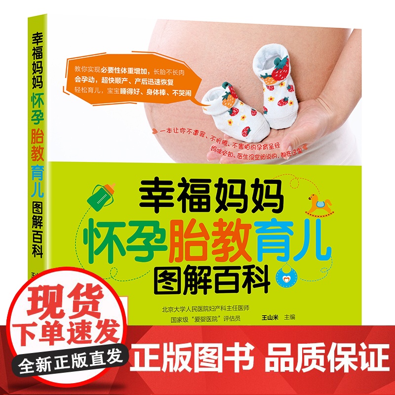 幸福妈妈怀孕胎教育儿图解百科全彩图解怀孕生产喂养育儿故事防病的孕育胎教书准妈妈的选择备孕怀孕知识可搭配全搭育儿百科