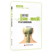 正版新书]新版颈椎·腰椎疗法与健康指南膳书堂文化9787543974456