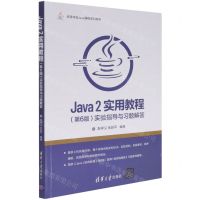 [N]Java2实用教程<第6版>实验指导与习题解答(高等学校Java课程系列教材)-9787302579649