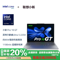 联想小新Pro16GT AI元启版16英寸轻薄笔记本电脑(英特尔酷睿 Ultra5-225H 32G 1T SSD 集显 2.8K 120Hz高刷OLED 深灰色)官方标配