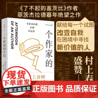 正版 一个作家的午后 瞭不起的盖茨比作者菲茨杰拉德后期作品集 苦闷中年如何改变自我 找到新价值 村上春树盛赞 外国小