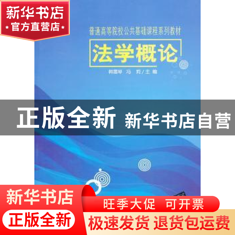 正版 法学概论 韩雪琴,冯莉主编 清华大学出版社 9787302334057