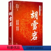 [正版]胡雪岩(全新修订珍藏版) 二月河薛家柱著长篇历史小说书系 胡雪岩全传记 红顶商人胡雪岩的经商之道和经商智慧 书