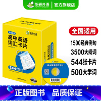 (高中通用)高中英语词汇卡片544张 高中通用 [正版]2025高中英语时文外刊精读高考英语阅读语篇精选英语时文阅读高二