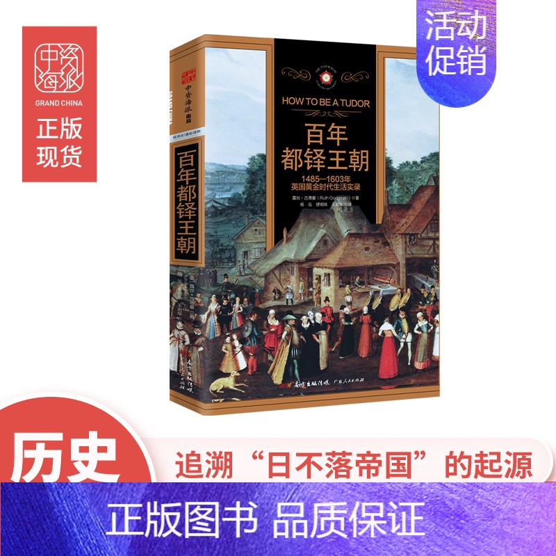 [正版]中资海派 百年都铎王朝 1485—1603年英国黄金时代生活实录 欧洲历史民俗风情 莎士比亚培根亨利•都铎伊丽莎