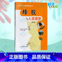 蜂胶与人类健康 [正版]蜂胶与人类健康(第2版) 方小明,彭文君 编 饮食营养 食疗生活 书店图书籍 中国农业出版社