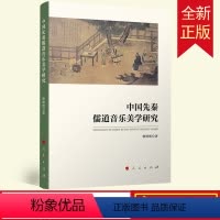[正版] 中国先秦儒道音乐美学研究 徐照明 9787010238760