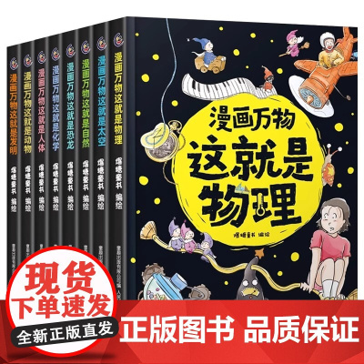 漫画万物全8册这就是物理化学儿童百科全书漫画7-12岁三四五六年级小学生儿童物理启蒙科普百科全书化学恐龙书
