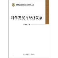 正版新书]科学发展与经济发展汪海波9787516118399