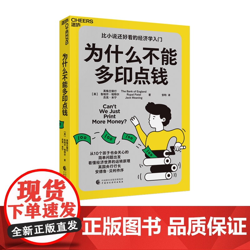 为什么不能多印点钱 英国央行写给孩子的经济学原理,10问破解生活难题 牛奶可乐经济学 通识 图书