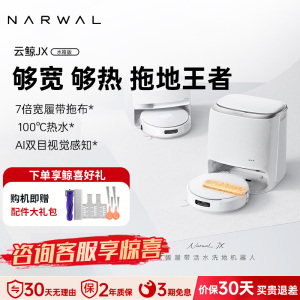 云鲸NARWAL JX水箱版全智能自清洁扫拖一体机 LDS激光规划瓷砖专用45度热拖活水履带APP操控
