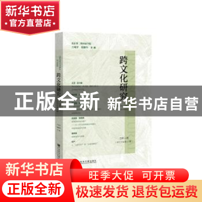 正版 跨文化研究(总第5辑)(2018年第2辑) 王柯平,胡继华 社会科学