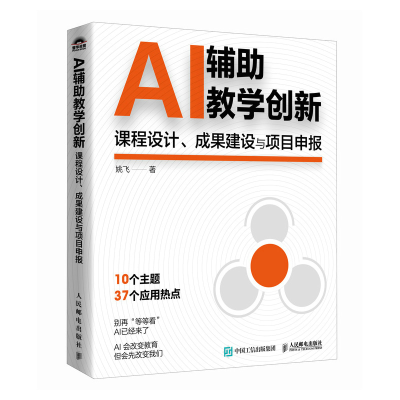 正版新书]AI辅助教学创新:课程设计、成果建设与项目申报姚飞
