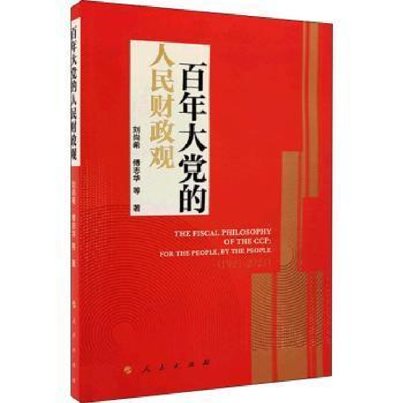 正版新书]百年的人民财政观刘尚希人民出版社9787010243443 财政