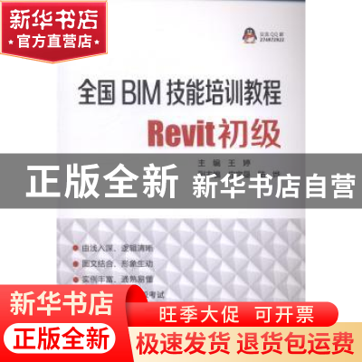 正版 全国BIM技能培训教程:Revit初级 王婷主编 中国电力出版社 9