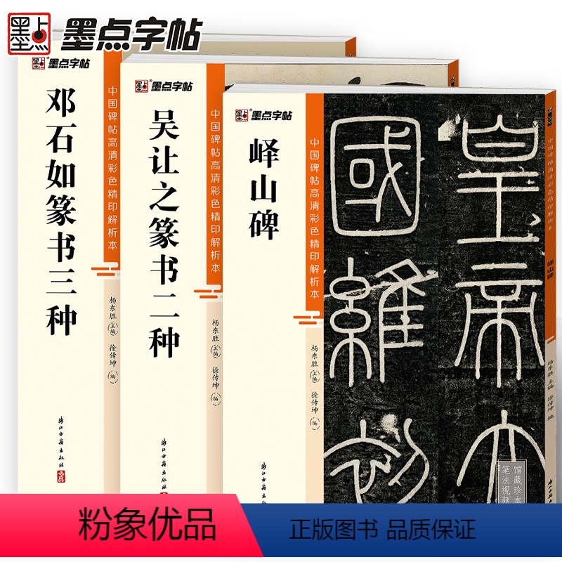 [正版]峄山碑吴让之邓石如篆书3册帖高清彩色精印解析本馆藏珍本原碑帖毛笔字帖软笔书法练字帖软笔临摹碑帖教学视频成人练字