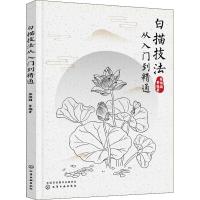 白描技法从入门到精通