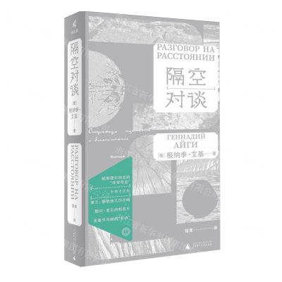 [N]隔空对谈(精)-9787559864109