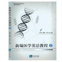 正版新书]新编医学英语教程-I李响9787513035026