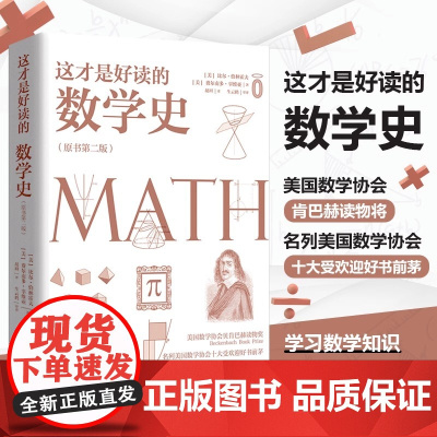 这才是好读的数学史(原书第2版) 美国数学学会Z定数学史 贝肯巴赫图书奖获奖图书 奇妙数学史科普读物 数学之书 正版