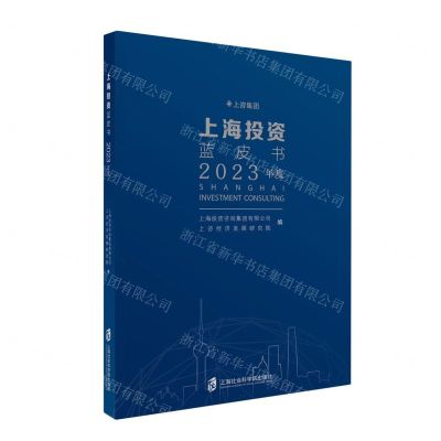 [N]上海投资蓝皮书(2023年度)-9787552042108