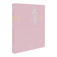 音像大音·第十四卷萧梅