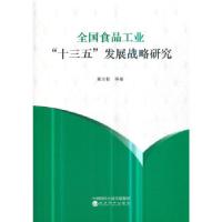 正版新书]全国食品工业“十三五”发展战略研究黄汉权等97875141