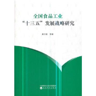 正版新书]全国食品工业“十三五”发展战略研究黄汉权等97875141