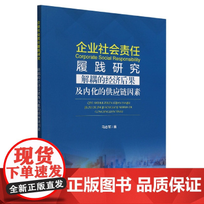 企业社会履践研究--解耦的经济后果及内化的供应链因素