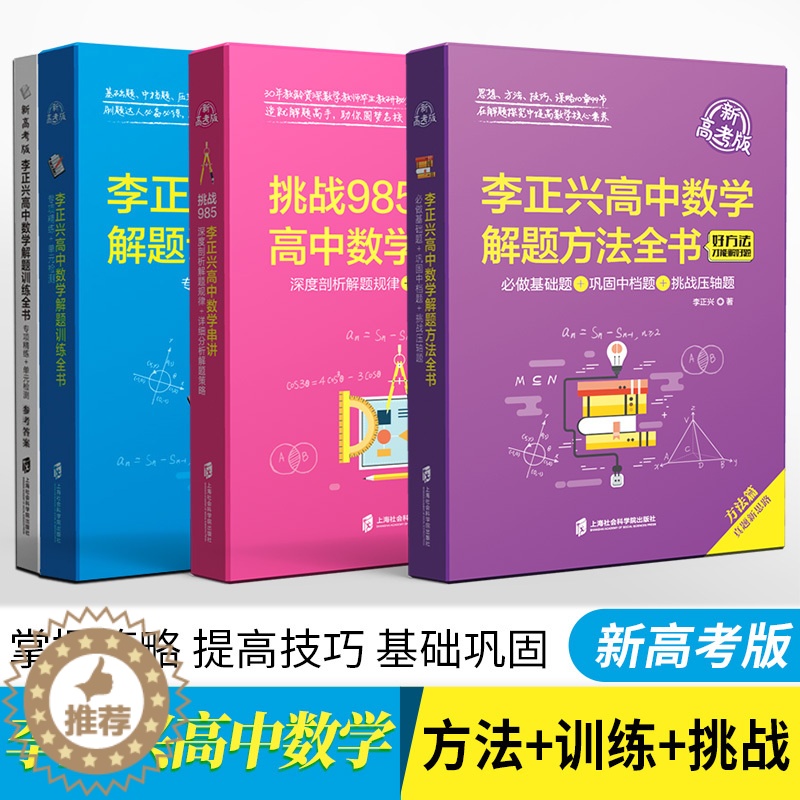 [醉染正版]李正兴高中数学微专题代数几何篇一题多解多变篇压轴题攻略篇思想方法篇 高一高二高三高中数学专题专项训练 上海社