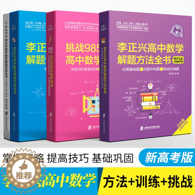 [醉染正版]李正兴高中数学微专题代数几何篇一题多解多变篇压轴题攻略篇思想方法篇 高一高二高三高中数学专题专项训练 上海社